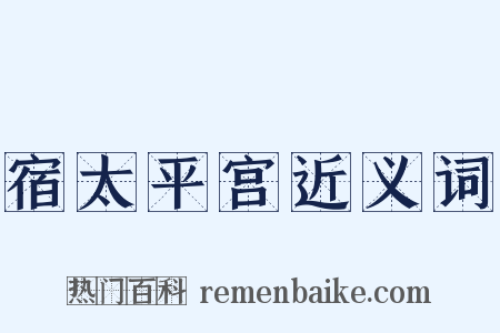 宿太平宫近义词是什么意思的图片